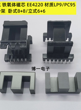 南京新康达EE4220 铁氧体磁芯 骨架卧式8+8/立式6+6 材质LP9/PC95