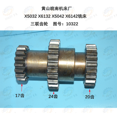 黄山皖南X5032 X6132 X5042 X6142铣床10322三联齿轮17/24/20齿