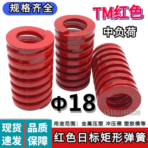 日标矩形红色模具弹簧TM18*25 30 35 40 45 50 55 60 65 70/125