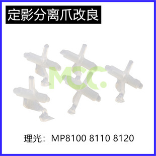 精品理光PRO8100 8110 8120 8200 8210 8220 C751定影分离爪 改良