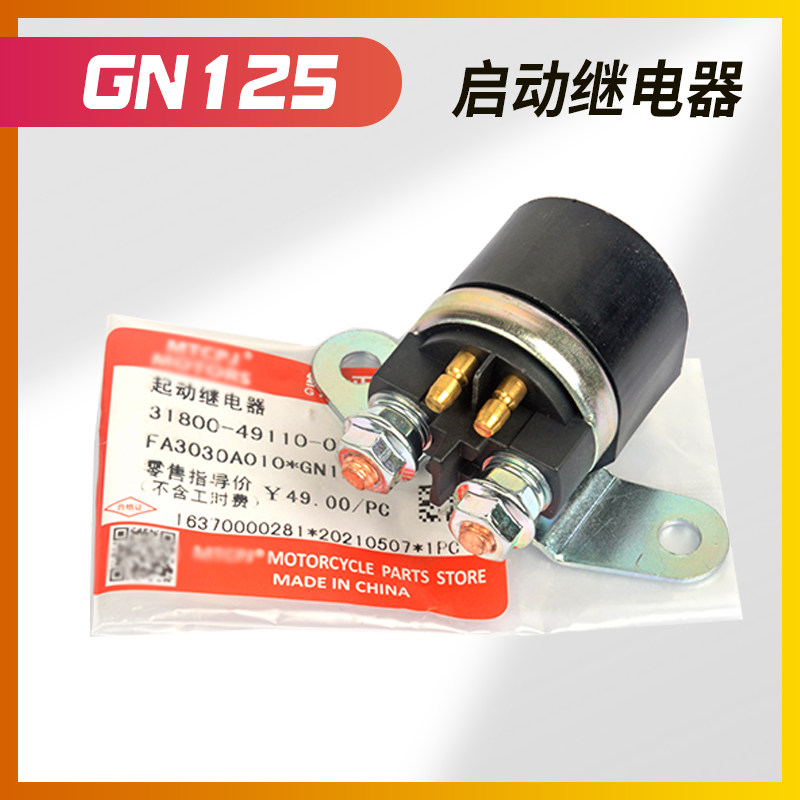适用男士摩托车铃木锐爽EN125钻豹HJ125K-GS/GN125起动启动继电器