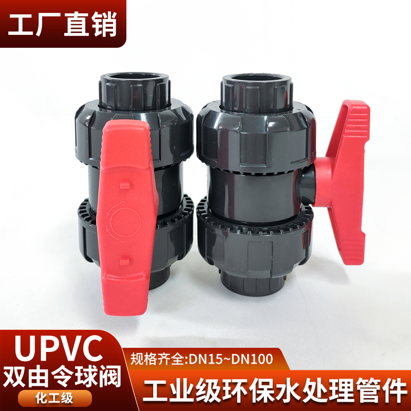 UPVC氟橡胶活接球阀PVC管双由令阀门塑料双活接水阀内丝水管开关