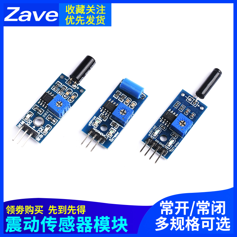 震动传感器模块SW-420/520D SW-18010P灵敏常开常闭报警感应振动