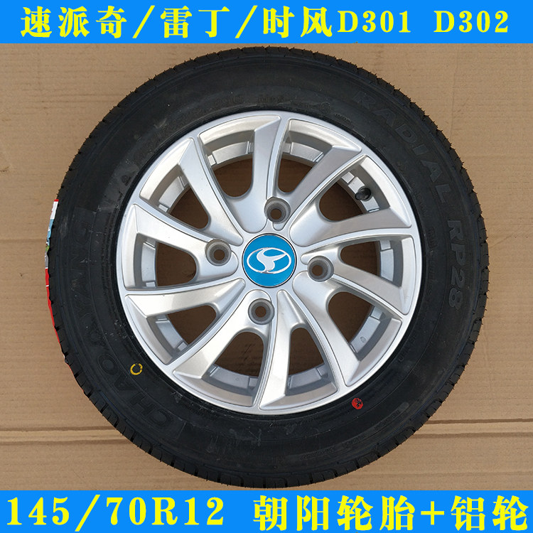 朝阳135/145/70r12轮胎速派奇雷丁时风电动汽车d301/d302备胎钢圈
