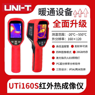 优利德UTi160S红外热像仪高清工业成像空调管道地暖测温枪高精度