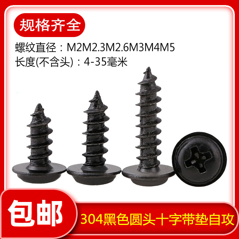 不锈钢黑色十字盘头圆带