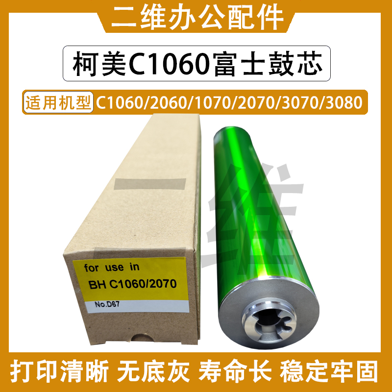 柯美C1060鼓芯 2060 1070 2070 C3070 C3080日本感光鼓 单鼓