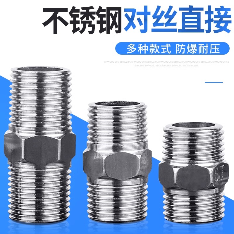 不锈钢对丝接头分变寸内