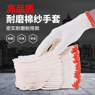线手套劳保耐磨纯棉纱棉线加厚防滑透气白色黄棉劳动工地干活修车