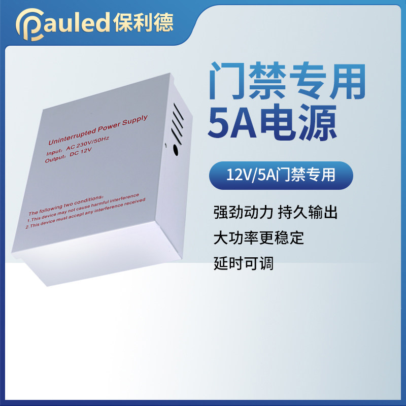 保利德楼宇自动门 电动门 备用UPS 门禁后备专用电源箱 12V5A