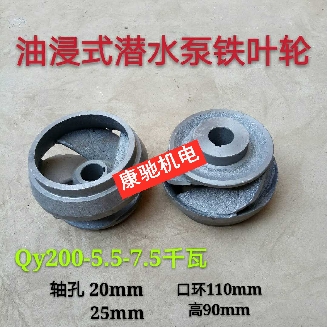 8寸油浸式潜水泵铁叶轮5.5KW水泵叶轮QY水泵叶轮7.5KW叶轮