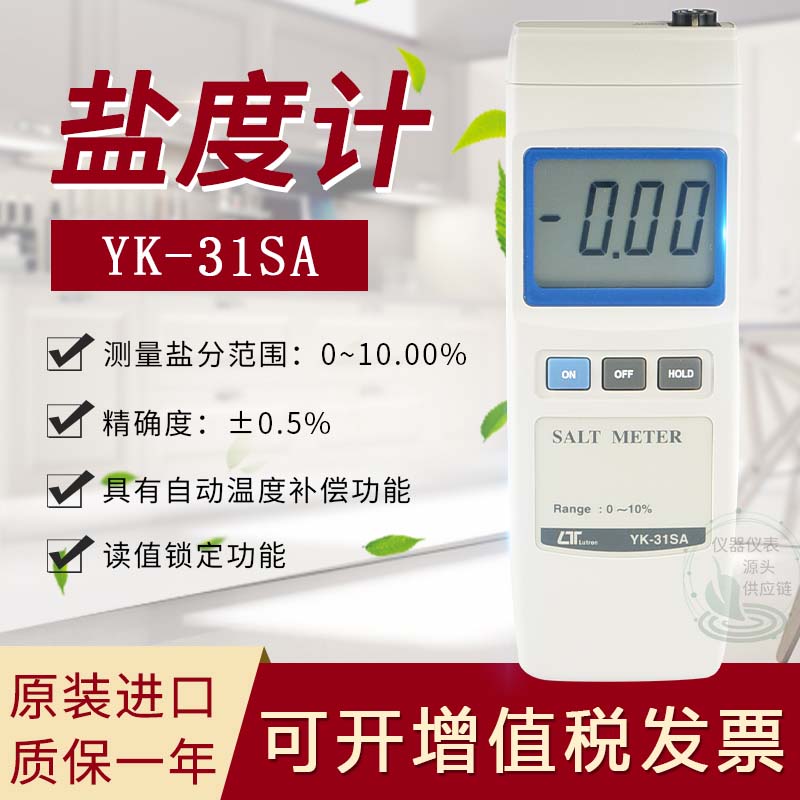 台湾路昌YK-31SA盐份计数字盐度计水中含盐量检测高精度原装进 口