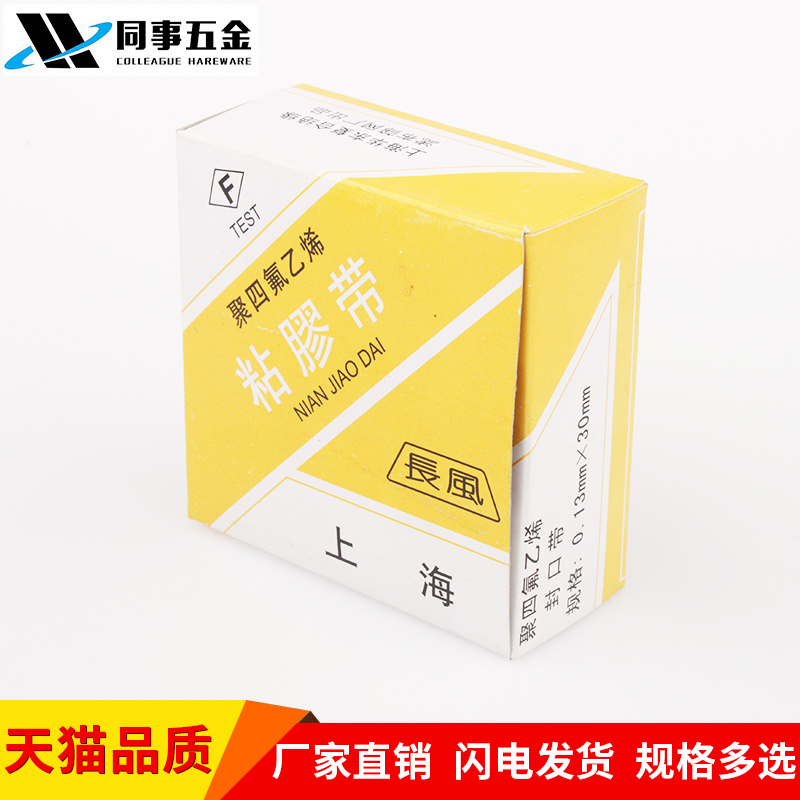 长风牌聚四氟乙烯高温胶带特氟龙粘胶带铁氟龙高温胶带