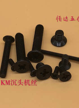 KM十字沉头机牙平头电子螺丝钉M2M2.5M3M4黑色100颗微型机牙螺钉