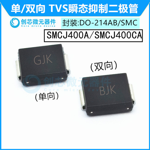 SMCJ400A/CA贴片TVS管抑制二极管封装SMC 丝印GJK/BJK 400V单双向