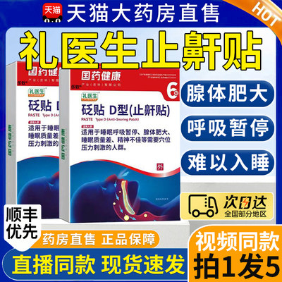 国药健康礼医生D型砭贴止鼾贴防打呼噜正品官方旗舰店贴膏2ZL