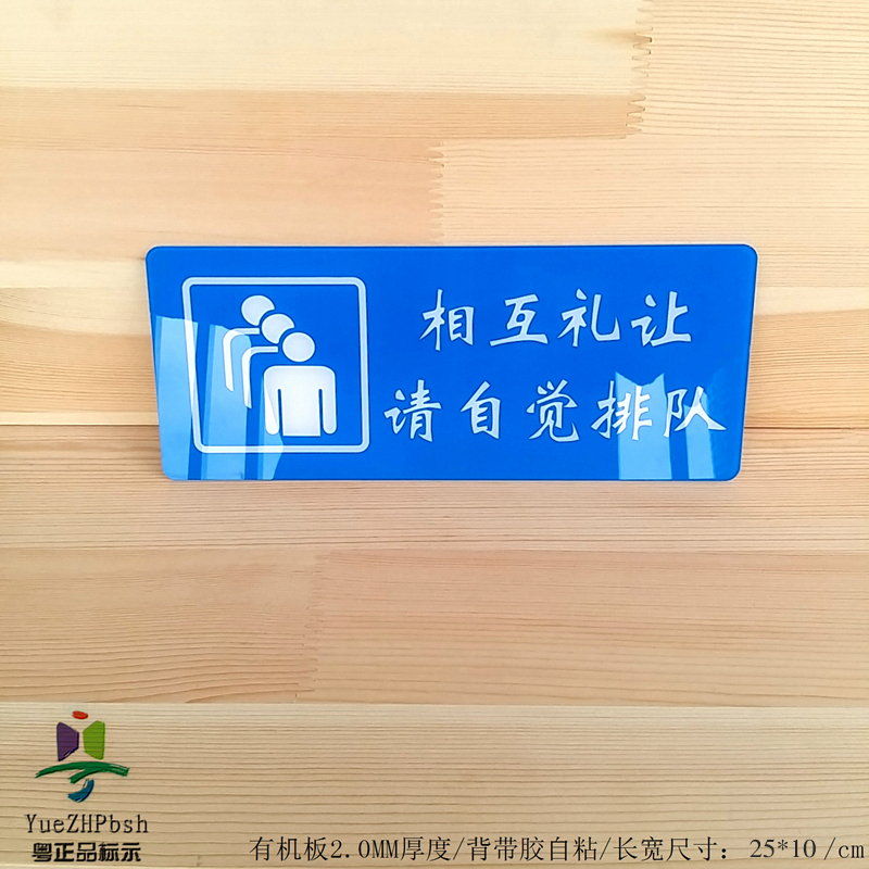 亚克力文明秩序标识牌相