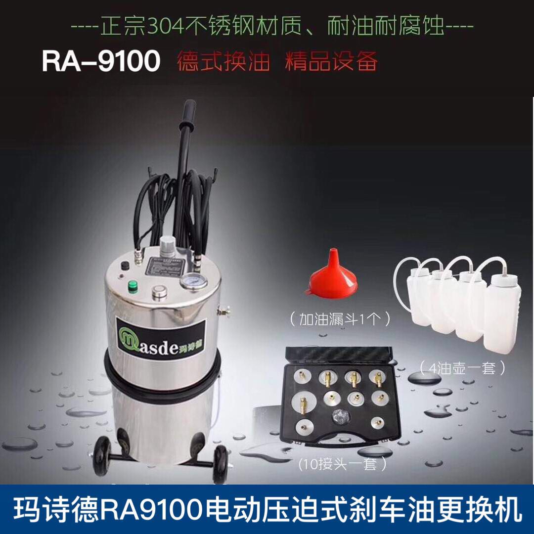 玛诗德RA9100电动脉冲压迫式汽车制动液刹车油自动换油机更换机