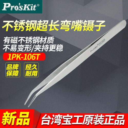 台湾宝工1PK-106T不锈钢长弯镊子尖弯头泡茶镊子夹子170mm