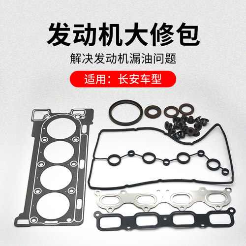 适用长安逸动发机大修包