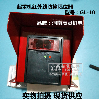 起重机红外线防撞限位器GL-10行程开关高灵机电380V36V天车防撞仪