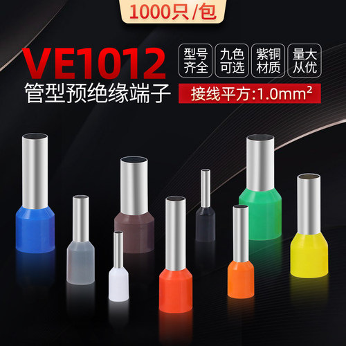 E1012欧式冷压端子针形插针VE管型预绝缘接线端子1平方紫铜1000只