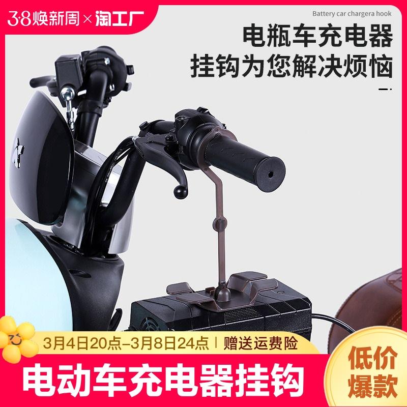 电动车充电器挂钩前置通用电瓶车充电防掉固定旋转集线器收纳安全