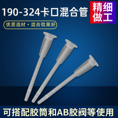 卡口底座静态混合管点胶