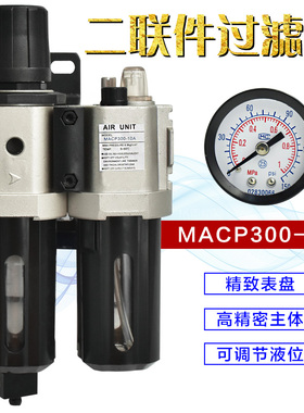 宏钏MACP300 MACP200 MACP400二联件过滤器 油水分离器