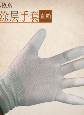 尼龙PU防静电无尘浸胶白色手套 纯棉 涂指防静电涂层防护劳保手套