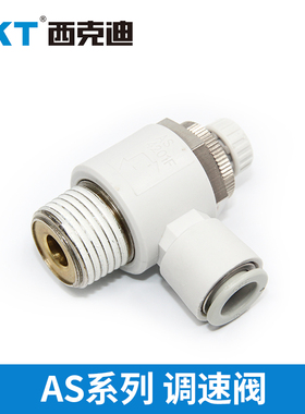 CKT气动接头节流阀调压AS3201F/4201F-01/02/03/04-06/08/10/12S