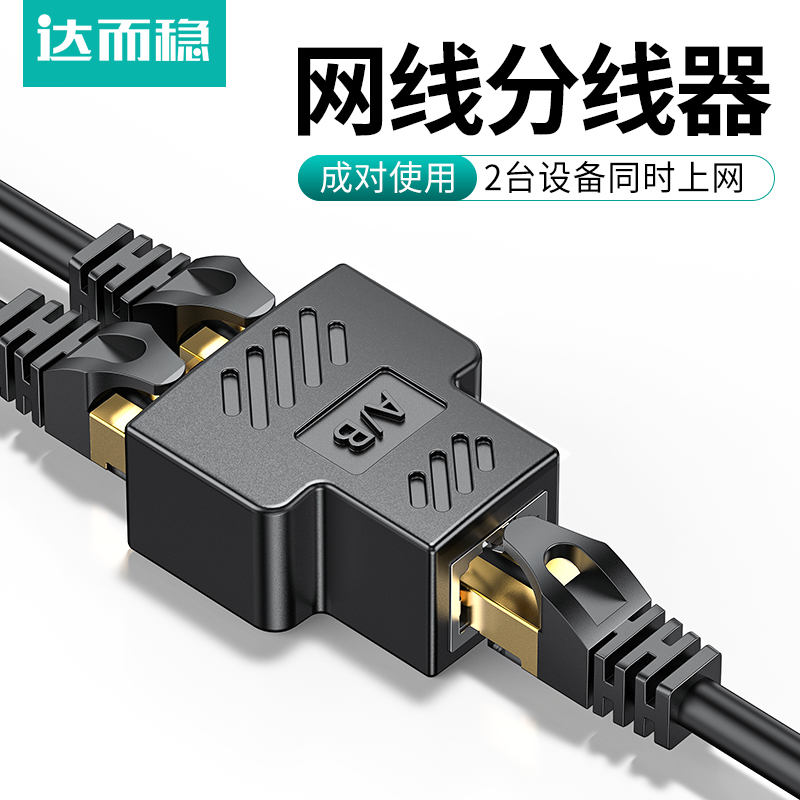 达而稳 网线一分二分线器转接口对接头网络转接头一拖二/四分配器