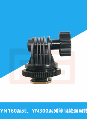 永诺YN160S 300III 300AIR通用 LED摄影灯脚金属热靴底座转换接头