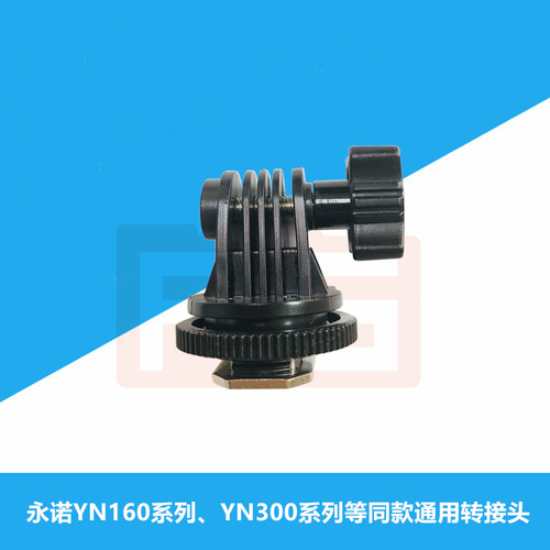 永诺YN160S 300III 300AIR通用 LED摄影灯脚金属热靴底座转换接头