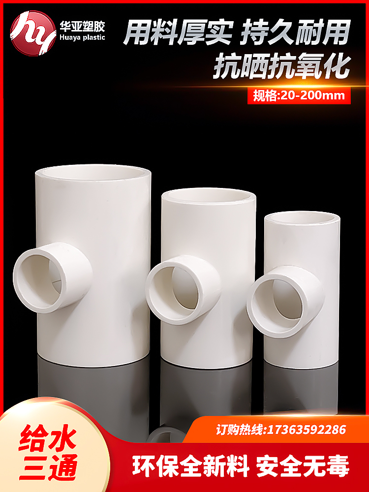 给水管三通异径鱼缸变接