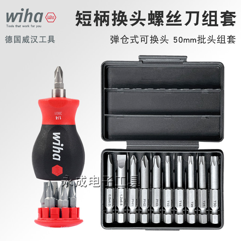 德国wiha威汉短柄螺丝批进口十字一字替换刀头仓式起子套装90019C