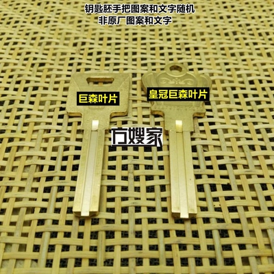 适用巨森双面叶片钥匙胚