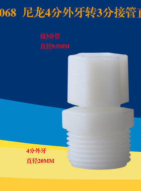 N43净水器配件4分外牙转3分直通4分外丝转接3分PE管4分口滤瓶接头