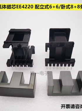 铁氧体磁芯 EE4220 配电木骨架卧式8+8/立式6+6  材质PC40 变压器