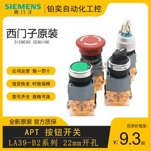 APT西门子开关按钮LA39-B2急停二档三档旋钮钥匙带灯蘑菇头孔22mm