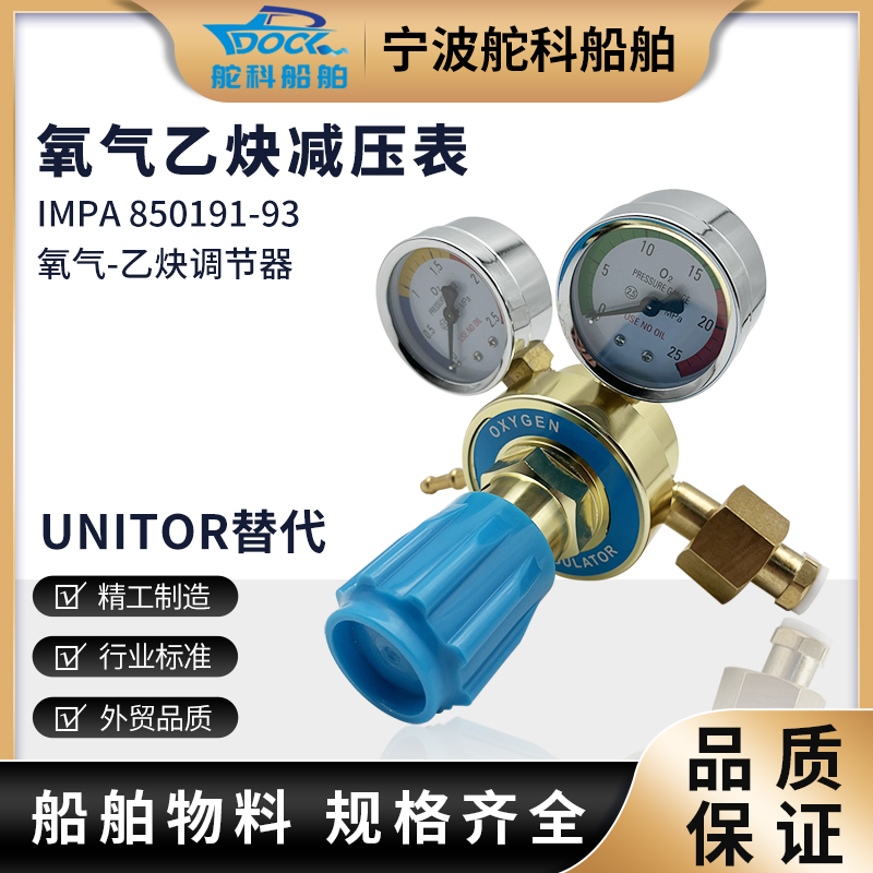 IMPA850191 850193氧气调节器氧气乙炔表UNITOR乙炔表氧气减压器