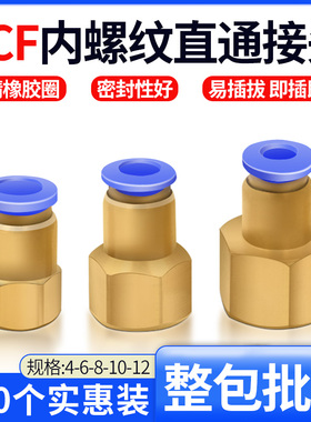 气动气管内牙快速接头内螺纹直通PCF6-01/8-02/10-03/12-04MM