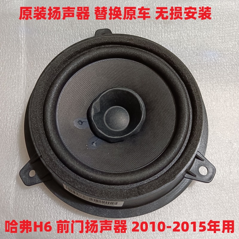 长城哈弗扬声器喇叭车门