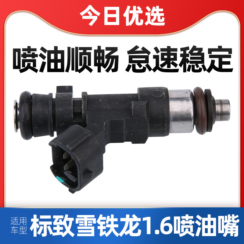 适配标致207标志206 307 1.6汽车喷油嘴雪铁龙 世嘉 C2 1.6喷油器