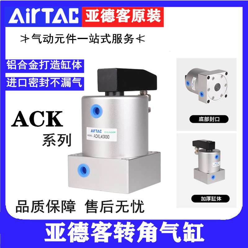 亚德客转角下压旋转气缸ACKL ACKR25 32 40 50 63-90-180角度ACKD
