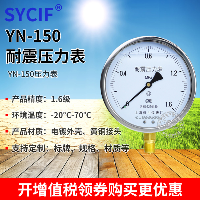 上海仪川耐震压力表YN-150 0-1.6MPa防震抗震表 水压气压液压