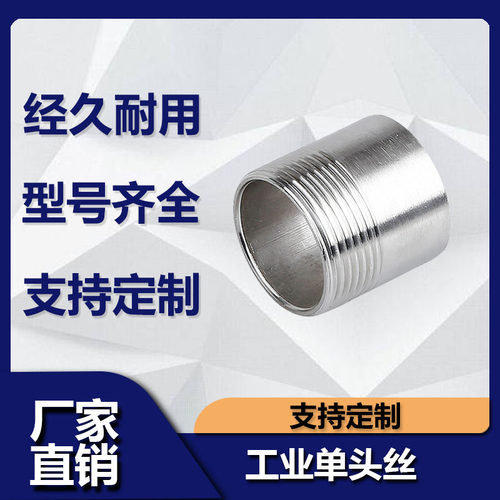 不锈钢单头丝外牙螺纹扣