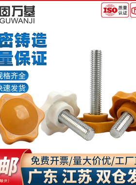 黄色梅花手柄螺丝手拧六星螺丝旋钮把手胶头手拧螺栓M4M5M6M8M10