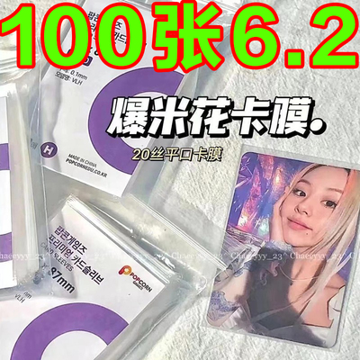 爆米花卡膜卡cpp硬20丝平口防滑透明小卡卡套爱豆专辑保护膜3寸