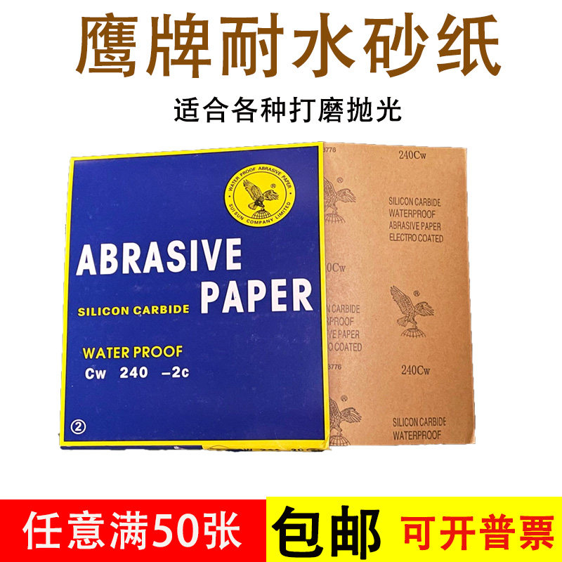 鹰牌水砂纸耐水沙纸沙皮碳化硅水磨砂纸金属木工文玩打磨抛光水沙